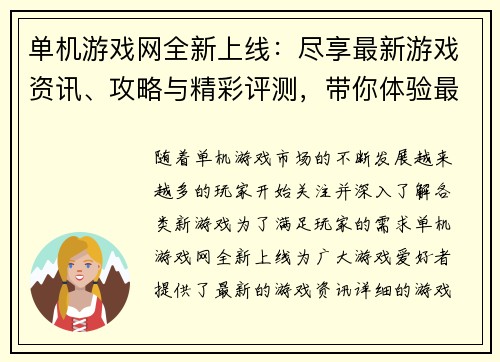 单机游戏网全新上线：尽享最新游戏资讯、攻略与精彩评测，带你体验最佳游戏世界