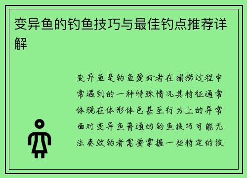 变异鱼的钓鱼技巧与最佳钓点推荐详解