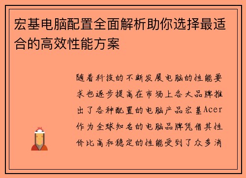 宏基电脑配置全面解析助你选择最适合的高效性能方案