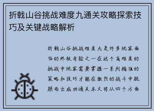 折戟山谷挑战难度九通关攻略探索技巧及关键战略解析
