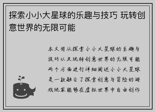 探索小小大星球的乐趣与技巧 玩转创意世界的无限可能