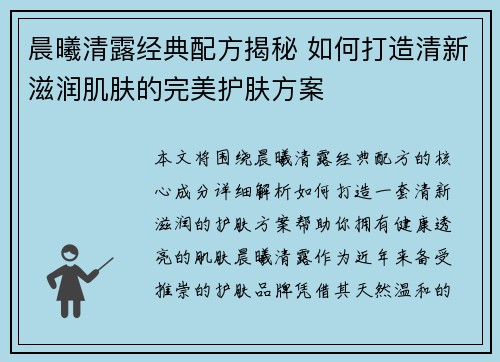 晨曦清露经典配方揭秘 如何打造清新滋润肌肤的完美护肤方案