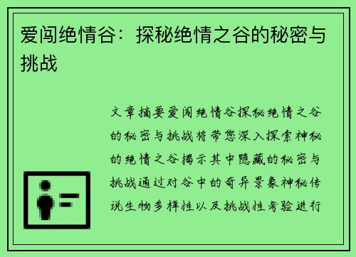 爱闯绝情谷：探秘绝情之谷的秘密与挑战