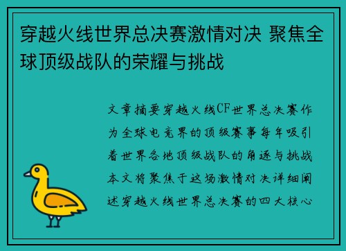 穿越火线世界总决赛激情对决 聚焦全球顶级战队的荣耀与挑战