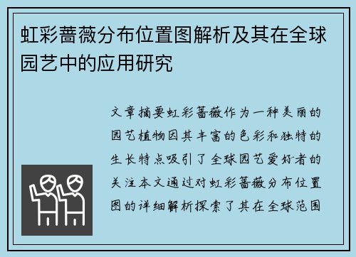 虹彩蔷薇分布位置图解析及其在全球园艺中的应用研究