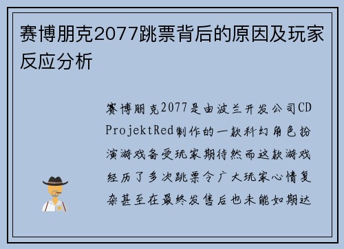 赛博朋克2077跳票背后的原因及玩家反应分析