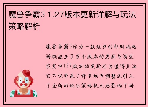 魔兽争霸3 1.27版本更新详解与玩法策略解析