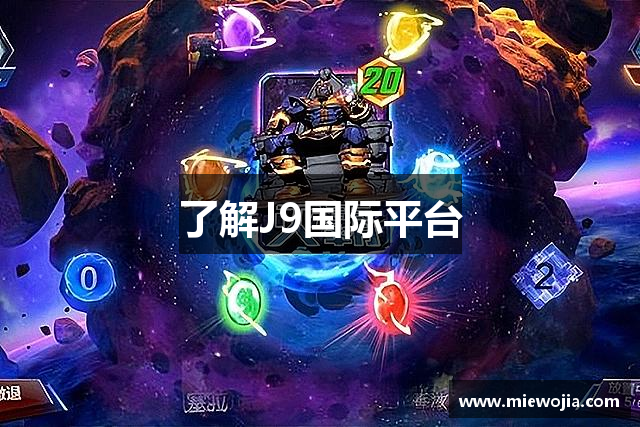 了解J9国际平台
