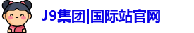 J9国际平台